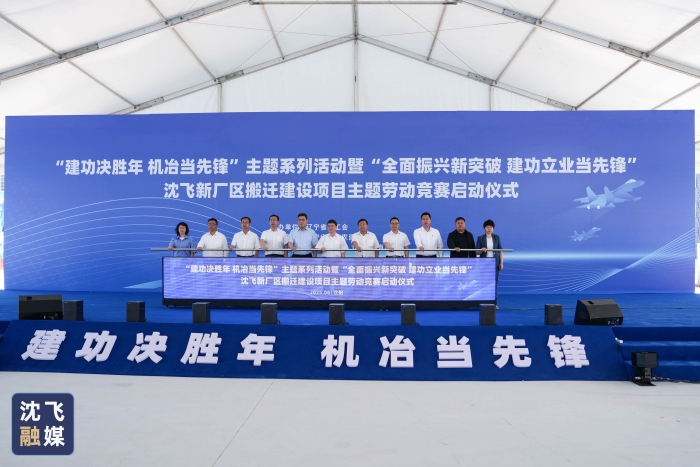2025年6月13日+沈北新厂区搬迁建设主题劳动竞赛启动会正式启动（公开）