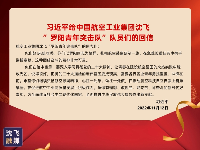 图九：2022年11月12日，中共中央总书记、国家主席、中央军委主席习近平给航空工业g22恒峰官网“罗阳青年突击队”的队员们回信(1)(1)